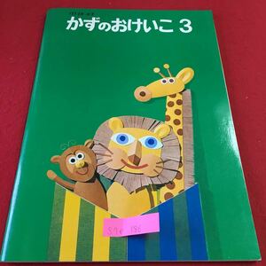 S7e-186 かずのおけいこ 3 いくつと いくつ こたえましょう 発行年月日記載なし 株式会社学習研究会 発行所