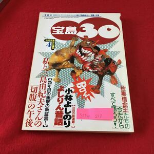 S7e-212 宝島30 4 私っ三島由紀夫さんの切腹午後 小林よしのり よしりん昔話 25年目の衝撃の新証言 平成8年4月8日発行