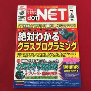 S7e-207 マイクロソフト総合技術情報誌 月刊ドットネットマガジン 2004年7月1日発行 クラスを使用したプログラミングを理解すればNET簡単