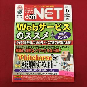 S7e-209 マイクロソフト総合技術情報誌 月刊ドットネットマガジン 2004年9月1日発行 Webサービスのススメ 本当にそのシステムていいの？