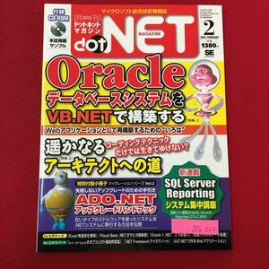 S7e-224 マイクロソフト総合技術情報誌 月刊ドットネットマガジン 2005年2月1日発行 Oracle データベースシステムをVB.NETで構築 付録欠品