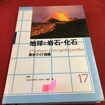 S7e-243 地球と岩石・化石 原色ワイド図鑑 宝石 酸化鉱物 ベルヌーイ法 地球の姿 水の動き 1991年11月1日 第12刷発行_画像1