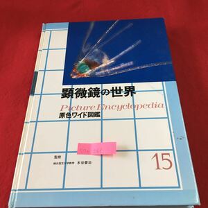 S7e-261 顕微鏡の世界 原色ワイド図鑑 15 しくみと倍率 食たくのもの アゲハのからだ スンプ法 1991年11月1日 第12刷発行