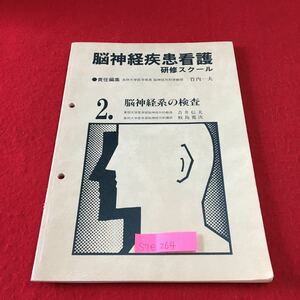 S7e-264 脳神経疾患看護 研修スクール 責任編集 脳神経系の検査 動脈系 撮影法 脳疾患のCT 脳波検査 発行年月日記載なし