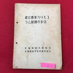 S7e-272 總合農業カリキコ ラム展開の手引 北海道教育委員会 北海道高等学校農業部会 発行年月日記載なし 変色汚れ 目次/本研究会の趣旨 