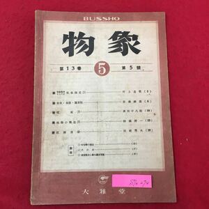 S7e-274 物象 第13巻 5 昭和22年1月15日発行 物象学習としての気象測定 炭素食塩塩素類 電気 地殻の構造 直線運動 