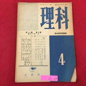 S7e-279 理科 第14巻第4 昭和22年11月20日発行 自由研究特集号 目次/巻頭言 自由研究の趣意と 實施上の留意点 わが校に於ける 自由研究 