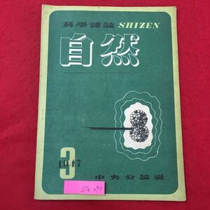 S7e-290 科学雑誌 SHIZEN 自然 昭和22年3月1日発行 目次/出発 自転車の強度 思い出すこと 生物現象と界面化学 新しい世界のことば など