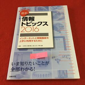 S7e-303 キーワードで学ぶ 最新 情報トピックス 2016 インターネットと情報機器を上手に利用するために 2016年1月26日 第8版第1刷発行