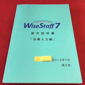 S7f-010 Wise Staff 7 操作説明書「治療入力編」 2012年7月 第2版 院内患者入力 治療入力 部位入力 処置入力 平成24年7月 第2版