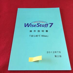 S7f-011 Wise Staff 7 操作説明書 「はじめて Wise」 2012年7月 第2版 システム起動/終了方法 新患登録 平成24年7月 第2版