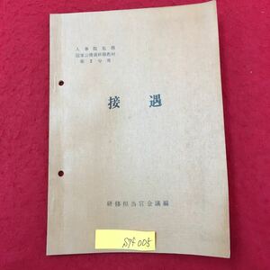 S7f-005 接遇 人事院監修 国家公務員研修教材 第2分冊 研修担当官会議編 昭和49年3月30日発行 目次/第1章 接遇の心構え 第2章 接遇の基礎