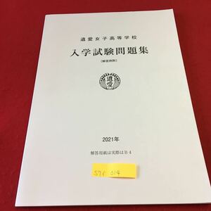 S7f-014 遺愛女子高等学校 入学試験問題集 2021年 解答用紙は実際はB4 普通科一般コース 英語 国語 理科 社会 発行年月日記載なし