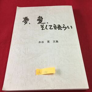 S7f-030 夢、愛、そして語らい 水谷 寛 文集 第1章 山スキー部 第2章 語らいの場 北海道からのおたより 1999年6月30日発行