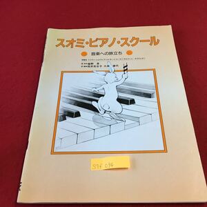 S7f-034 スオミ・ピアノ・スクール 音楽への旅立ち 書き込み等 使用済 リトヴァ・レヒテラ/アニヤ・サーリー 他 発行年月日記載なし