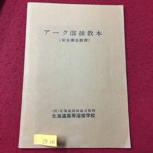S7f-043 アーク溶接教本(安全衛生教育) 昭和49年8月1日 目次/アーク溶接法概要 溶接法一般 溶接準備 溶接部の形状および外観 など 