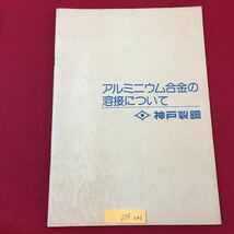 S7f-046 アルミニウム合金の溶接について 発行年月日記載なし 目次/アルミニウム合金の種類 溶加材 溶接法の概要 溶接部の性質 など_画像1