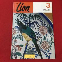 S7f-049 ザライオン 昭和46年2月20日発行 目次/重症心身障害児療育の10年 座談会 ライオンズの原点にかえろう ライオンズお国ぶり など_画像1