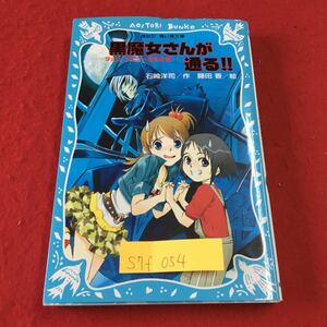 S7f-054 黒魔女さんが通る！！チュコ、デビューするの巻 第1話 学校の階段vs.黒魔女さん 2013年6月12日 第30刷発行