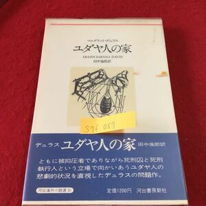 S7f-057 ユダヤ人の家 マルグリット・デュラス ロベール・アンテルム へ モーリス・ブランショ へ 1980年1月10日 初版発行