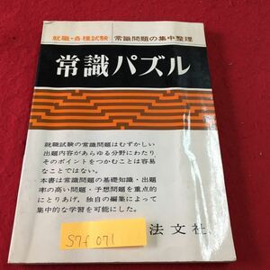 S7f-071 各種試験 常識パズル 常識問題の集中整理 国際 時事関係問題 政治 思想法律関係問題 文学関係問題 発行年月日記載なし