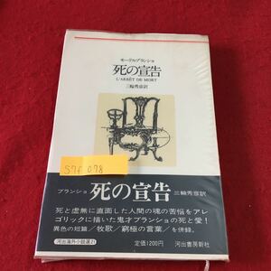 S7f-078 死の宣告 モーリス・ブランショ 三輪秀彦訳 牧歌 人間の魂 苦悩 鬼才ブランショ 1978年6月16日 初版発行