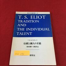 S7f-090 T.S.エリオット 伝統と個人の才能 安田章一郎訳注 英米文芸論双書 昭和48年10月1日 4版発行 小酒井貞一郎 発行者_画像1