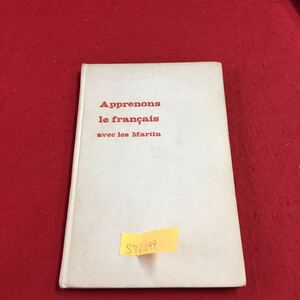 S7f-099 マーティンたちと 一緒にフランス語を学びましょう 発音の手引 モニークとジャンの婚約 発行年月日記載なし