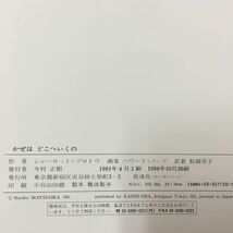 S7f-104 かぜはどこへいくの 1998年10月26刷 作者/シャーロット＝ゾロトウ 画家/ハワード＝ナッツ 訳者/松岡享子 えほん 読み聞かせ _画像7