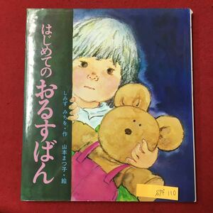 S7f-110 母と子の絵本1 はじめてのおるすばん 1999年10月25日第120刷発行 作/しみすちみを 絵/山本まつ子 幼児むき 心にのこる子どもの本