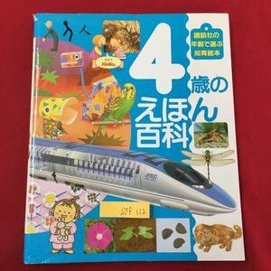 S7f-112 講談社の年齢で選ぶ知育絵本 4歳のえほん百科 2013年12月11日第36刷発行 目次/ハイキングへいこう どこがちがうかな？ など 