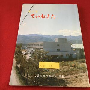 S7f-145 郷士誌 ていねきた 札幌市立手稲北小学校 学校長 手稲のむかし 生活のようす すまいづくり 昭和57年11月7日発行