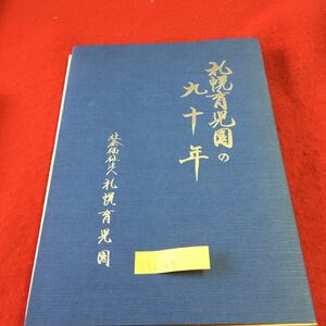 S7f-148 札幌育児園の90年 社会福祉法人札幌育児園 現代役員 90周年をお祝いして 90周年に寄せて 平成7年9月10日発行