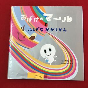 S7f-152おばけのマールとふしぎなかがくかん え/なかいれい ぶん/けーたろう 2014年4月21日初版第1刷発行 えほん 読み聞かせ 変色色褪せ有