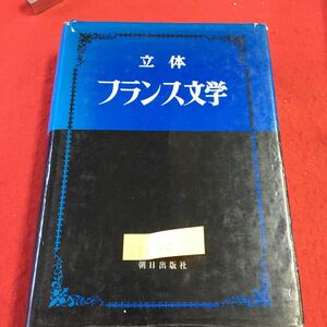 S7f-162 立体 フランス文学 文学とはなにか フランス文学とは 作家解説1 重要作品 重要事項解説 昭和48年8月1日 2版発行