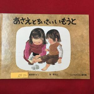 S7f-173 こどものとも傑作集 あさえとちいさいいもうと 1992年4月20日第26刷 読んであげるなら3才 自分で読むなら小学校初級むき えほん