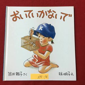 S7f-178 幼児絵本シリーズ 2才〜4才むき おいていかないで 1998年5月25日福音館の幼児えほん第16刷発行 作/筒井頼子 絵/林明子 えほん