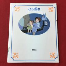 S7f-179 徳間アニメ絵本4 となりのトトロ 原作/宮崎駿 1989年12月20日24刷発行 ジブリ名作 トトロ まっくろくろすけ 猫バス えほん_画像2