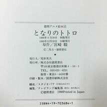 S7f-179 徳間アニメ絵本4 となりのトトロ 原作/宮崎駿 1989年12月20日24刷発行 ジブリ名作 トトロ まっくろくろすけ 猫バス えほん_画像10