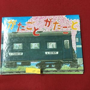 S7f-180 がたごと がたごと 2000年3月30日第5刷発行 文/内田麟太郎 絵/西村繁男 全体的に歪みあり 変色色褪せ有り 絵よみきかせ