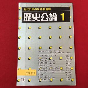 S7f-191 近代日本の反体制運動 歴史公論1 昭和60年1月1日発行 第11巻1号 目次/近代日本の自治と抵抗の系譜 明治初期の諸政策への反発の動き