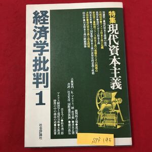 S7f-195 経済学批判1 特集 現代資本主義 1978年6月30日 初版第2刷発行 現代資本主義論の視角 アメリカ資本主義の危険 現代イギリス資本主義