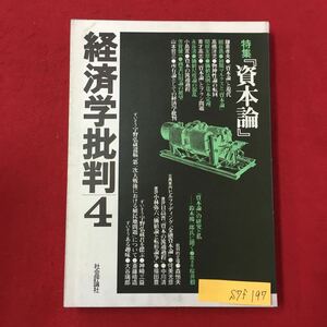 S7f-197 経済学批判4 資本論 初期マルクスと資本主義論 物神性論の回転 価値法則と基本的定理 資本論とプラン問題 1978年5月31日初版第1刷