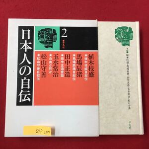 S7f-207日本人の自伝2 1982年7月9日初版第1刷発行 目次/植木枝盛「植木枝盛自叙電」 馬場辰猪「馬場辰猪自叙伝」 田中正造「田中正造昔話」