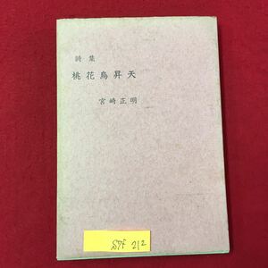 S7f-212 詩集 桃花鳥昇天 昭和39年7月1日発行 著者/宮崎正明 心友 故林屋長四郎兄の霊に捧ぐ 変色色褪せ有り 書き込みあり 