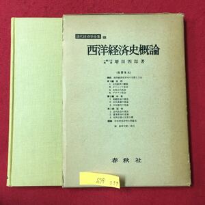 S7f-239 現代経済学全集16 西洋経済史概論 1964年10月20日第16刷発行 著者/増田四郎 目次/西洋経済史研究の目標と方法 第1編 古代 など