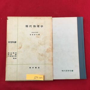 S7f-243 現代哲学全書6 現代物理学 1970年11月10日第2刷発行 著者/宮原将平 目次/第1章 現代物理学の背景 第2章 現代物理学の性格 