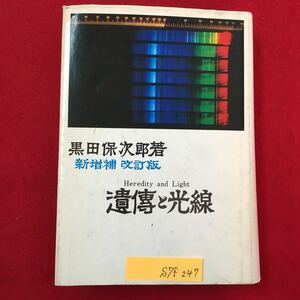 S7f-247 遺傳と光線 昭和60年6月30日発行 著者/黒田保次郎 目次/遺伝と光線可視綜合線 近赤外線の作用可視綜合線は深部効果をもつ