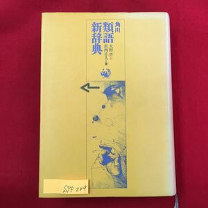 S7f-249 角川 類語新辞典 昭和56年3月20日第2刷発行 自然/天文 暦日 気象 地勢 景観 植物 動物 生理 物質 物象 性状/位置 形状 数量 実質