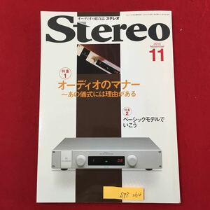 S7f-264 オーディオの総合誌ステレオ Stereo 2010年11月1日発行 オーディオのマナー あほ儀式には理由がある ベーシックモデルでいこう 